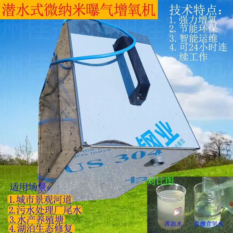 潜水式微纳米曝气增氧机